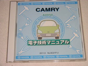 ☆トヨタ 電子技術マニュアル カムリ　AVV50　中古品