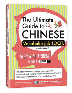 台湾華語（中国語）検定試験 TOCFL華語文能力測驗キーワード問題集：Level 3 進階級