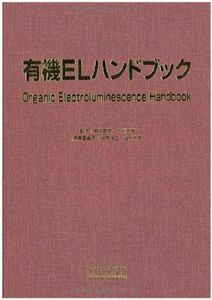 [A01970349]有機ELハンドブック [単行本] 城戸淳二、 大森 裕、 小田 敦、 楠本 正、 佐藤佳晴、 柴田賢一; 筒井 哲夫