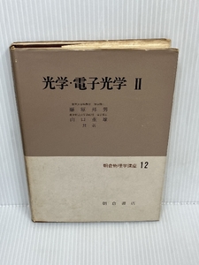 光学・電子光学 2 (朝倉物理学講座 12) (1965年)　 石黒 浩三　朝倉書店