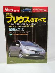 三栄書房 モーターファン別冊 第330弾 プリウスのすべて