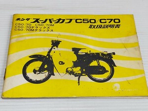 ホンダ スーパーカブ C50/C70 取扱説明書