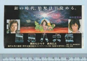 グッズ■1983年【里見八犬伝】[ A ランク ] 映画半券/深作欣二 角川春樹 鎌田敏夫 薬師丸ひろ子 真田広之 千葉真一 寺田農 志穂美悦子