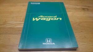 ホンダ◆HONDAアコードワゴンCF6取扱説明書◆中古