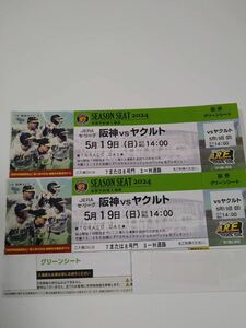 5月19日(日)阪神甲子園球場　阪神vsヤクルト　グリーンシート　2連番ペアチケット
