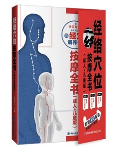 9787533551773　経絡ツボマッサージ全集（大人と児童適用）　健康保健　中国語版書籍