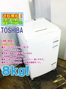 ★送料無料★極上超美品 中古★東芝 8kg 浸透ザブーン洗浄で頑固な汚れもすっきり！自動おそうじモード搭載 洗濯機【AW-8D6】DC51