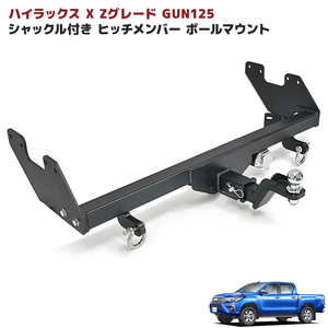 1円～ 新品 ハイラックス X Zグレード GUN125 前期 後期 シャックル付き ヒッチ メンバー ボールマウント ヒッチマウント トレーラー 牽引