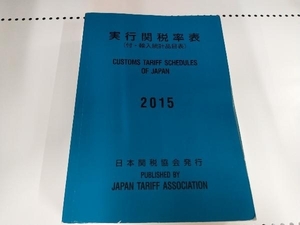 実行関税率表(2015) 日本関税協会