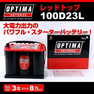100D23L OPTIMA AGM バッテリー レッドトップ RT100D23L(互換70D23L) 新品
