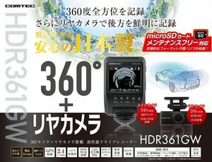 COMTEC【コムテック】ドライブレコーダー HDR361GW ＋ HDROP-14（駐車監視・直接配線コード）多方向360°前後カメラモデル ※日本製