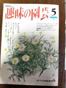 NHK 趣味の園芸 1994年　　5月号