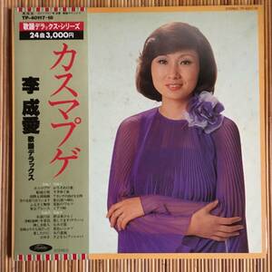 《VIVA!美盤》李成愛『カスマプケー歌謡デラックス・シリーズ』LP～釜山港へ帰れ/韓国歌謡/藤圭子/石川さゆり/歌謡だよ