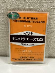 【ART-4894】徳力本店 トクリキ キンパラエース 12 歯科鋳造造用金銀パラジウム 合金 未開封 総重量袋込約35.8g DENTAL USE 歯科材 保管品