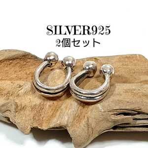 2272 SILVER925 イヤカフ 2個セット 玉付き シルバー925 イヤーカフス 耳に挟むタイプ 鼻 軟骨 フープ ノーズフェイクピアス お洒落