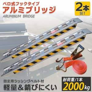 年末セール【アルミブリッジ 2本セット】4t ベロ式 2t/1本 全長1.8M 重機 農機 アルミ板 道板 大型 超耐重 ラダーレール 積込み