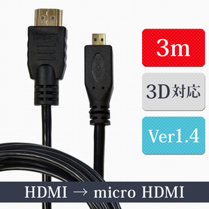 マイクロ HDMIケーブル3m A-タイプ Dver1.4 ハイスピード イーサネット3D対応 24金メッキ　銅製 メール便送料無料 XCA243