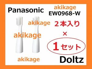 新品/即決/PANASONIC パナソニック 替ブラシ EW0968-W/1セット～9セット選択可/送料￥120～￥198