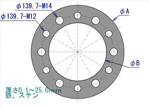 ホイールスペーサー製作　PCD139.7-6穴　M12/M14に適合（外径、内径、厚さ、材質を選択）　厚み0.1ｍｍ～25.0ｍｍ　レーザーカット　製作