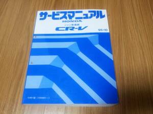 CR-V RD1 サービスマニュアルシャシ整備編95-10