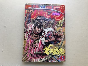 ■中古■即決■週刊少年ジャンプ 90年43号 花の慶次 SLAMDUNK 鳥山明 DRAGON BALL ジョジョの奇妙な冒険 不思議ハンター 電影少女