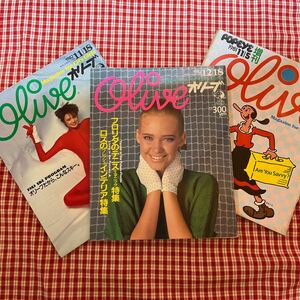 C）雑誌　ファッション誌　オリーブOLIVE 昭和レトロ当時物ティーン雑誌 Olive マガジンハウス 3冊組