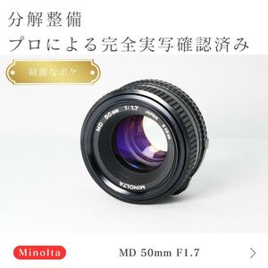 【極美品】動作◎ ミノルタ MD 50mm F1.7 オールドレンズ