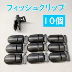 10個 フィッシュクリップ 名札クリップ 黒 ブラック ハンドメイド