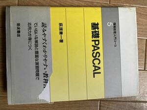 情報処理入門コース5　基礎PASCAL