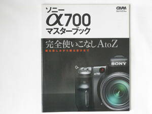 SONY α700マスターブック 完全使いこなしAtoZ 撮る楽しみから