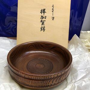 加賀鉢　手づくり　本うるし　木製漆器 菓子鉢 菓子器 23cm 未使用