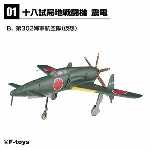 幻の傑作機 震電 1-B 第302海軍航空隊 仮想 ウイングキットコレクション18エフトイズ 