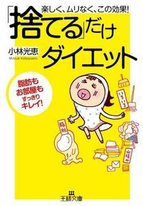 「捨てる」だけダイエット(王様文庫)/小林光恵■16085-Bun