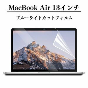 MacBook Air 13インチ ブルーライトカットタイプ　液晶保護フィルム　2020 M1 2018