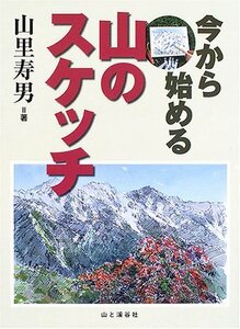 【中古】 今から始める山のスケッチ