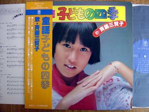 【帯LP】斉藤三賀子/童謡子どもの四季(TR1002トリオ委託制作山口県医師会員小池青磁斉藤宗三)