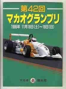 【d0187】(イベント告知パンフレット) 95.11 第42回マカオグランプリ ／マカオ観光局(日本)