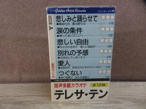 【カセットテープ】テレサ・テン音声多重カラオケ