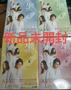 即決！送料無料 新品未開封 ANGEL LOVERS 天使の恋人たち DVD-BOX Ⅰ～Ⅳ〈14枚組〉中国ドラマ