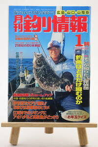 月刊 釣り情報 広島・山口・山陰版 2001年 1月号