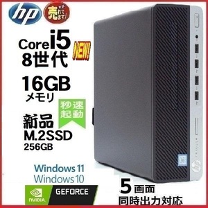 デスクトップパソコン 中古パソコン HP 8世代 Core i5 メモリ16GB 新品SSD256GB 600G4 Windows10 Windows11 美品 1184A-2