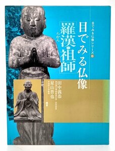 羅漢 祖師 (目でみる仏像シリーズ)/ 田中 義恭, 星山 晋也 (著)/東京美術