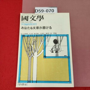 D59-070 國文學 解釈と親材の研究 臨時增刊 あなたも文章が書ける 第20卷12号 學燈社 昭和50年9月25日発行 ページ割れ有り