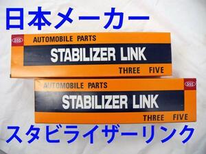 プレマシー CP8W CPEW 注意有 R リア スタビライザーリンク 新品 日本メーカ 事前に要適合確認問合せ