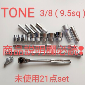 TONE トネ ラチェット ソケット 等 3/8 9.5 未使用20点 プラグ ソケット付 ktc コーケン シグネット アストロ 整備 工具 好きな方 売切