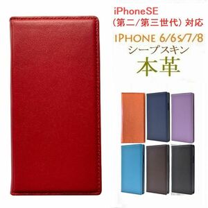 スマホケースiPhoneSE第二/第三世代/6/6s/7/8手帳型120羊革R