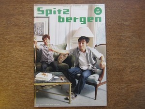 1711MK●ファンクラブ会報「Spitz bergen スピッツベルゲン Vol.62」2007.9●草野マサムネ/三輪テツヤ/田村明浩/崎山龍男