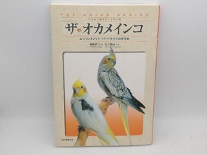 ザ・オカメインコ エンリッチメント・バー 磯崎哲也