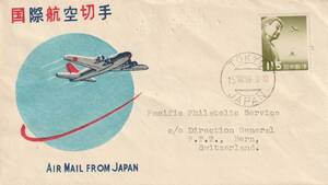 □【渡辺版】美麗FDC！ 1953年 大仏航空 115円　第４地帯宛 スイス・ベルン到着印有！初日印・欧文「TOKYO」 