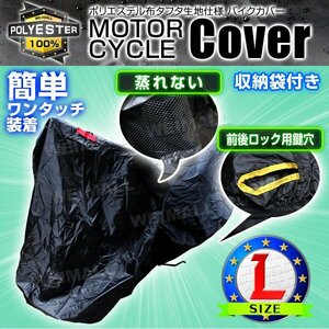 未使用 バイクカバー Lサイズ ジャイロ スペイシー CBR ズーマーX NS-1 JAZZ CBX マグナ50 盗難 風飛防止付 防水 タフタ ワンタッチ 黒